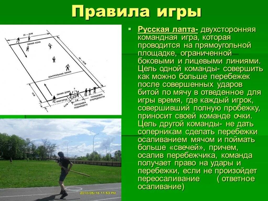 Лапта правила игры схема. Русская лапта правила. Правила русской лапты. Современные правила игра