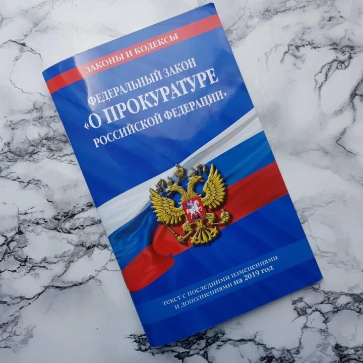 Законодательство о прокуратуре. ФЗ О прокуратуре. Яз о прокуратуре. Прокуратура РФ.