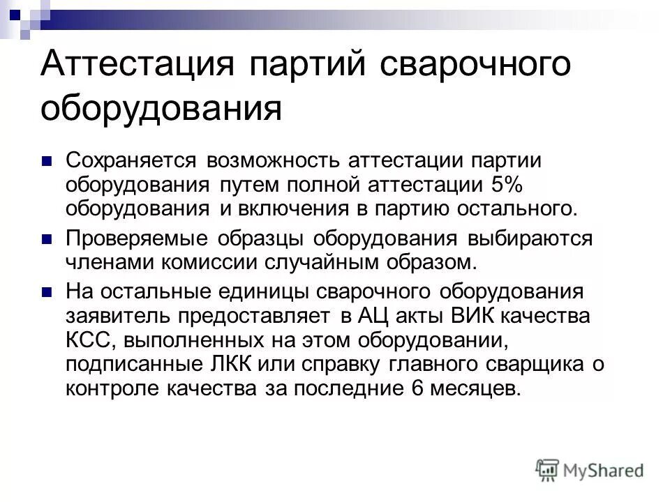 порядок аттестации сварщиков. виды деталей при аттестации сварщиков. какие виды коммерческой неисправности не подлежат учету. порядок аттестации сварщика. порядок аттестации сварщиков.
