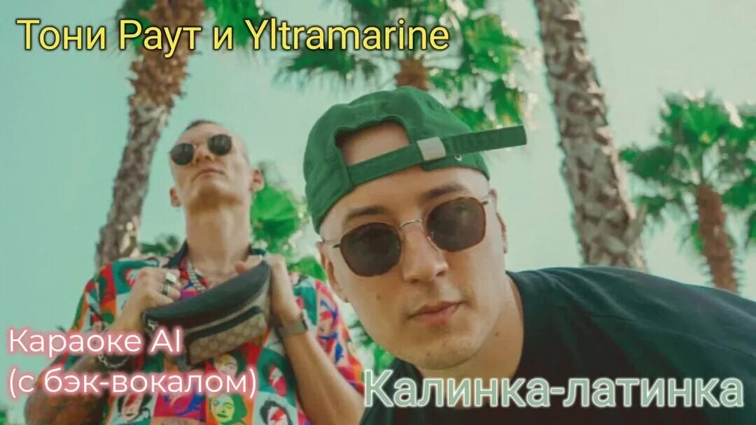 Тони раут yltramarine. La vida loca тони раут, yltramarine. Тони раут yltramarine. La vida loca тони раут, yltramarine. Тони раут 2021.