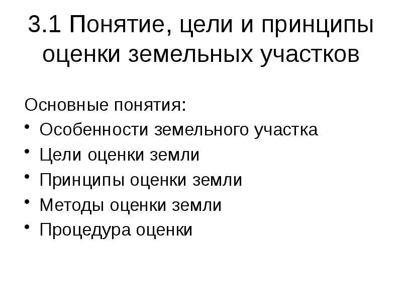 Методы оценки стоимости земельного участка. Основные принципы оценки земель. Методы оценки земельного участка. Методы массовой оценки земель. Особенности оценки земель.