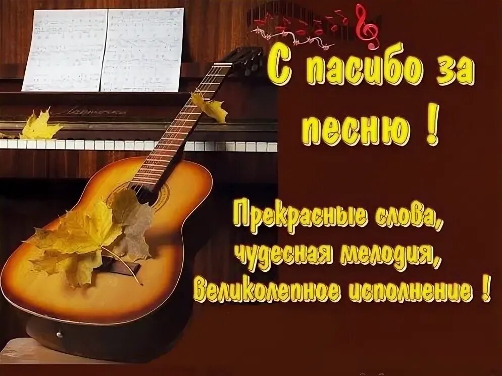 Спасибо бывший песня. Спасибо за песню. спасибо за прекрасное испо. спасибо за прекрасное исполнение. благодарю за песню.