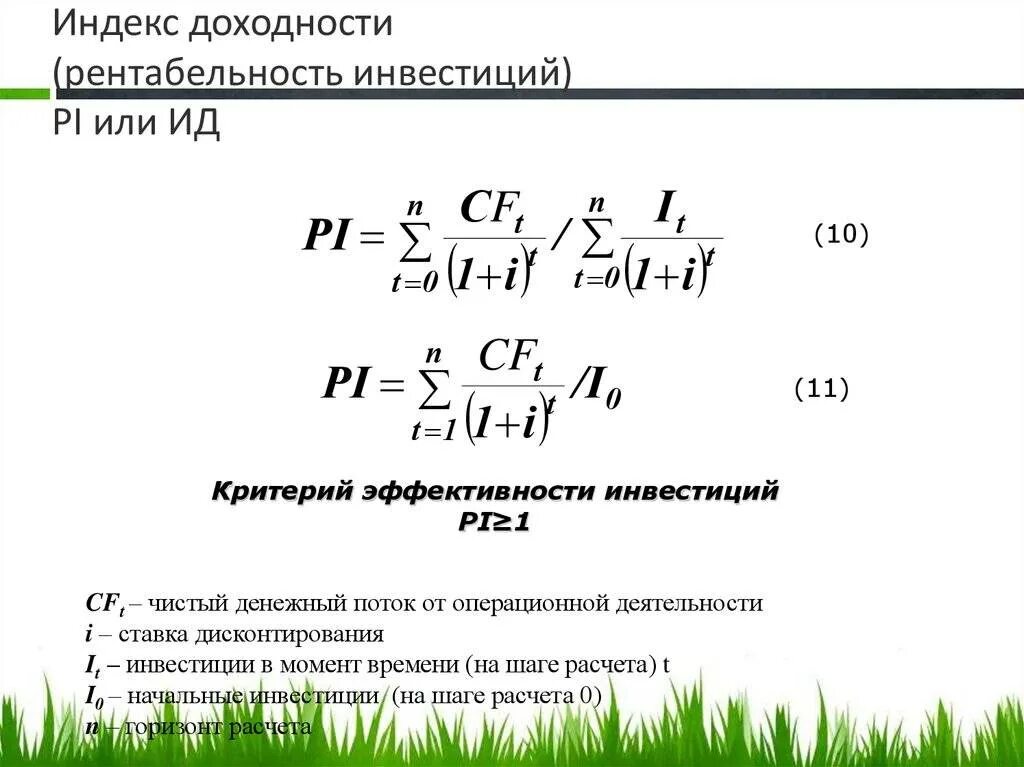 Норма индекса рентабельности. Индекс рентабельности Pi формула. Индекс рентабельности инвестиционного проекта формула. Индекс рентабельности инвестиций Pi формула. Индекс доходности рассчитывается по формуле:.