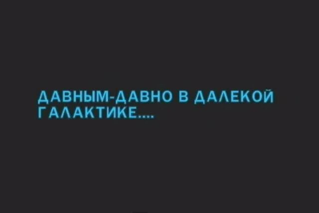 Впр давным давно в далекой стране. Давным давно в далекой галактике. Давным-давно в далёкойгалактике. Звёздные войны давным давно в далекой далекой галактике. Давным давно в одной далёкой галактике.