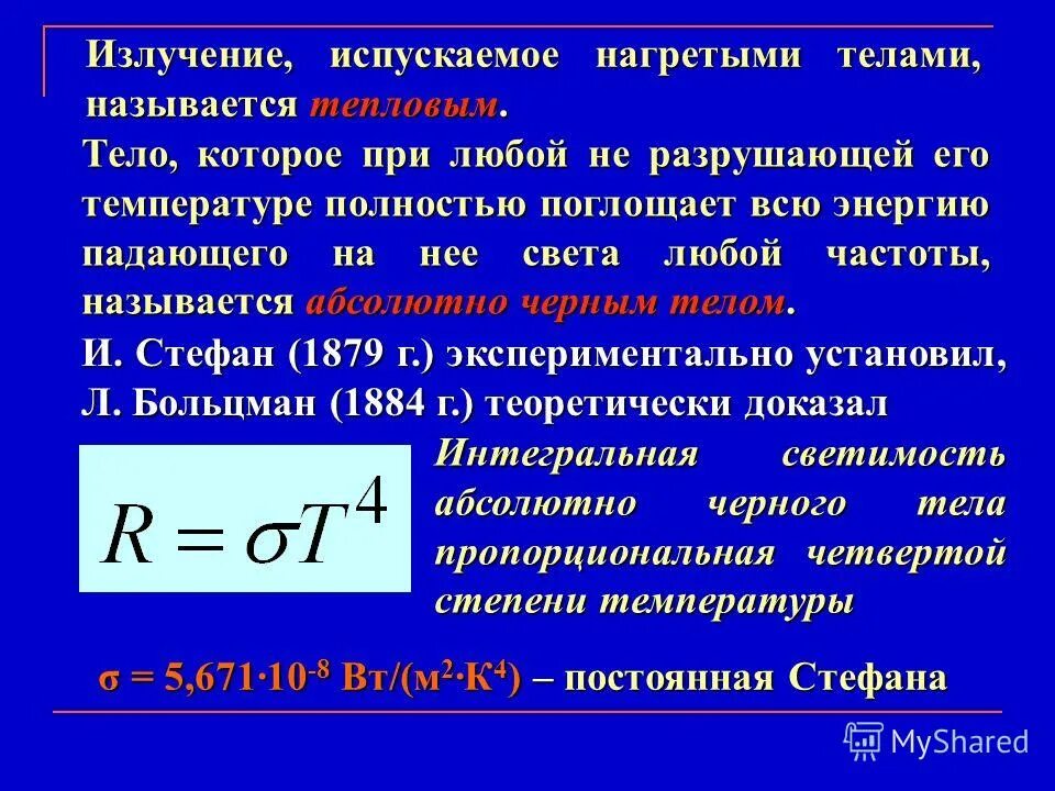 Какое излучение называют тепловым. Излучение испускаемое нагретыми телами называется. Мощность излучения нагретого тела. Тепловым излучением тел называется….