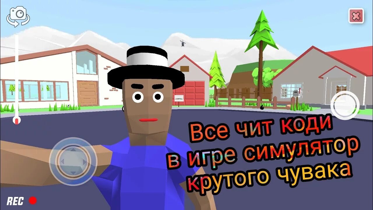 Чит на крутого чувака. Чит-коды в игре крутой чувак. Коды в игре симулятор крутого чувака. Читы на симулятор крутого чувака. Симулятор крутого чувака игрушка.