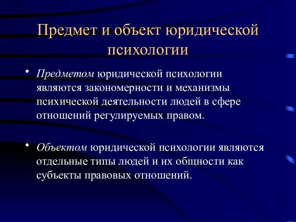 Предмет юридической психологии. Что является предметом социальной и юридической психологии. Юридическая психология предмет изучения. Объектом изучения юридической психологией.