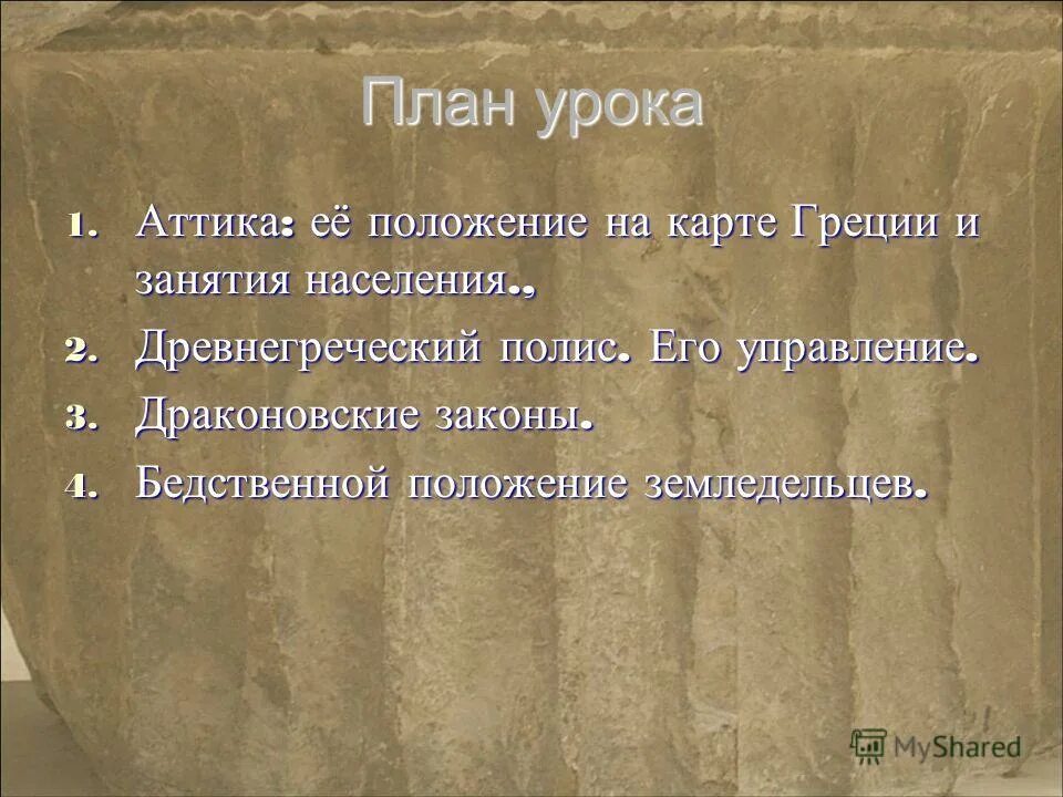 Бедственное положение земледельцев аттики. Бедственное положение земледельцев. Бедственное положение земледельцев аттики. Бедственное положение. Бедственное положение.