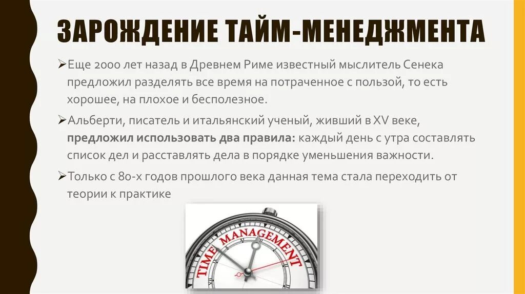 Опыт организации времени. Основные принципы тайм менеджмента. Принципы управления временем. Эффективный тайм менеджмент. Задачи управления временем.