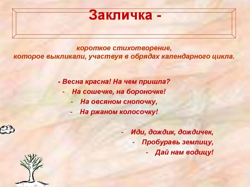 Определите жанры следующих произведений летом одет зимой. Малые жанры фольклора закличка. малые жанры фольклора 5 класс закличка. закличка весна-красна. заклички и приговорки.