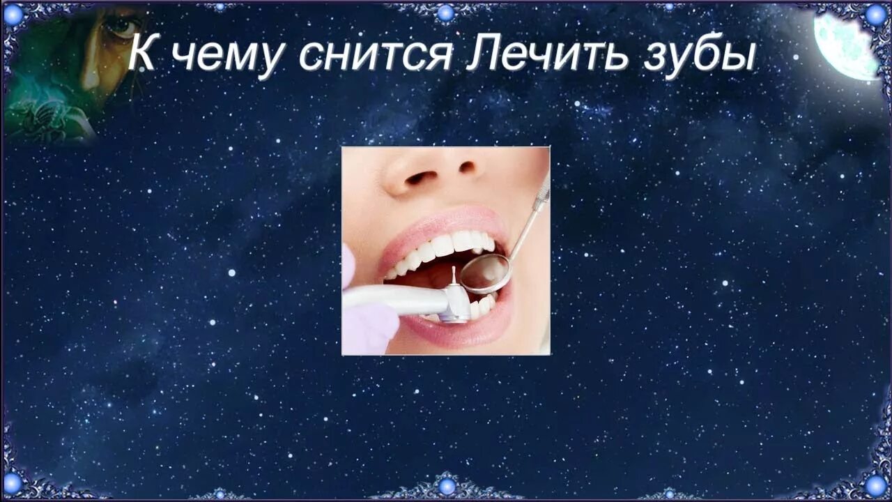 К чему снится лечить зубы. Зубы лечить к чему снится лечить. Приснилось что лечу зубы.