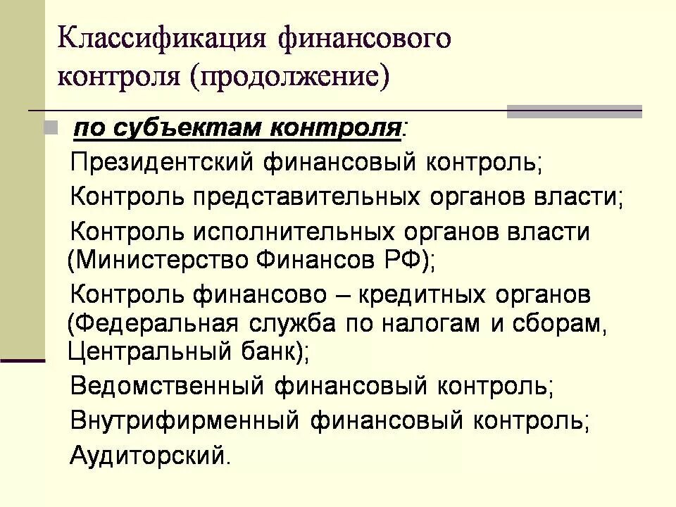 Финансовый контроль положение. Классификация финансового контроля. президентский финансовый контроль. субъекты президентского контроля. финансовый контроль по субъектам контроля.