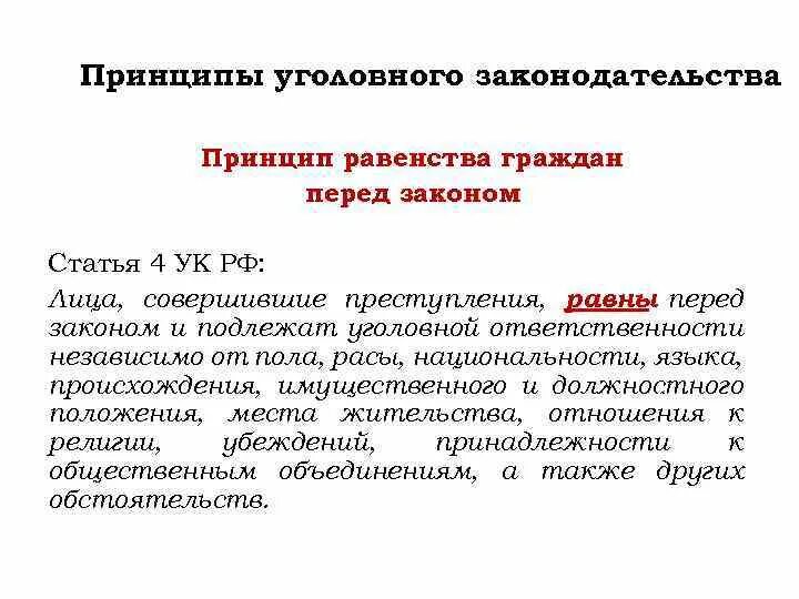 Равенство перед законом означает. Принцип равенства граждан перед законом. Принципы уголовной ответственности. Принцип равенства перед законом в РФ. Принцип равенства граждан перед законом примеры.