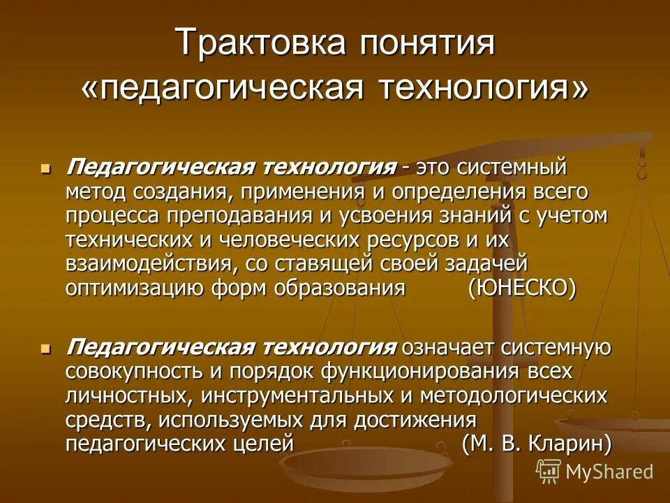 Определение образовательной технологии. Трактовки понятия педагогической технологии. Трактовка понятия технологии. Понятие педагогическая технология. Термин технология в педагогике.