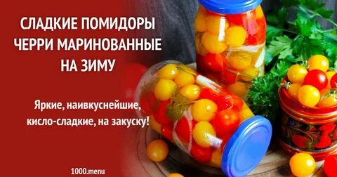 Рецепт кисло сладких помидор на зиму