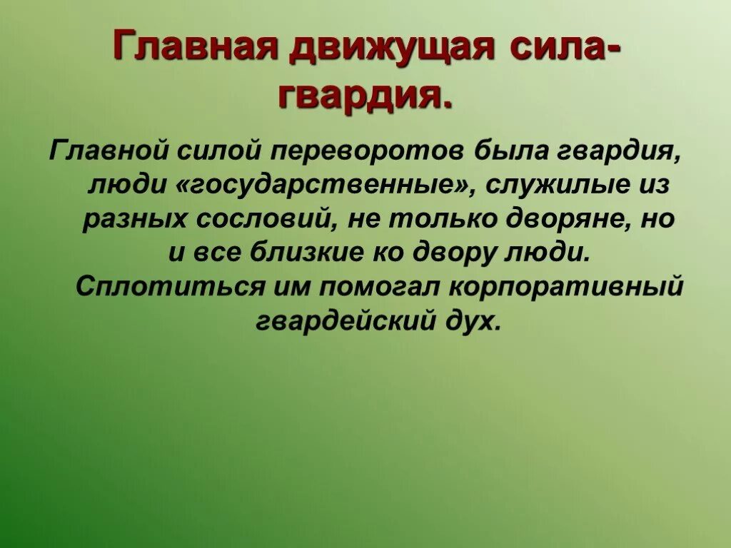 Движущие силы дворцовых переворотов. Основные движущие силы дворцовых переворотов. Роль гвардии в дворцовых переворотах. Роль дворцовых переворотов.