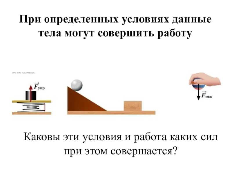 Потенциальная и кинетическая энергия 7 класс задачи. Энергия физика 7 класс. Потенциальная энергия 7 класс физика. Потенциальная и кинетическая энергия 7 класс. Тема энергия по физике 7 класс.