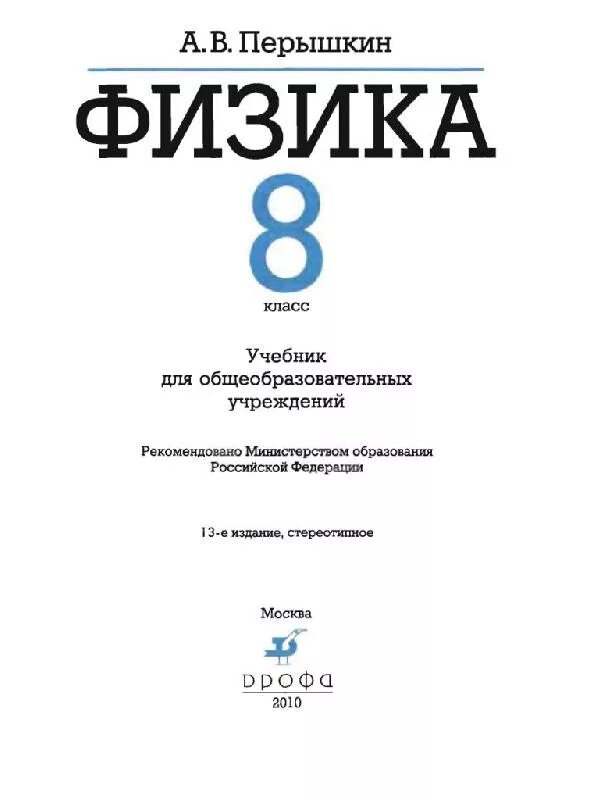 Тесты к учебнику перышкин 8 класс. Учебник физики 8 класс перышкин. Учебник физики 8 класс ФГОС. Физике за 8 класс перышкин, Иванов учебник ФГОС(.