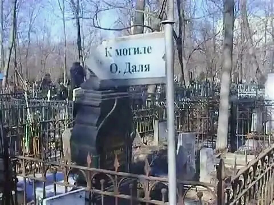 Могила Олега Даля на Ваганьковском кладбище. Могила Владимира Даля на Ваганьковском кладбище.