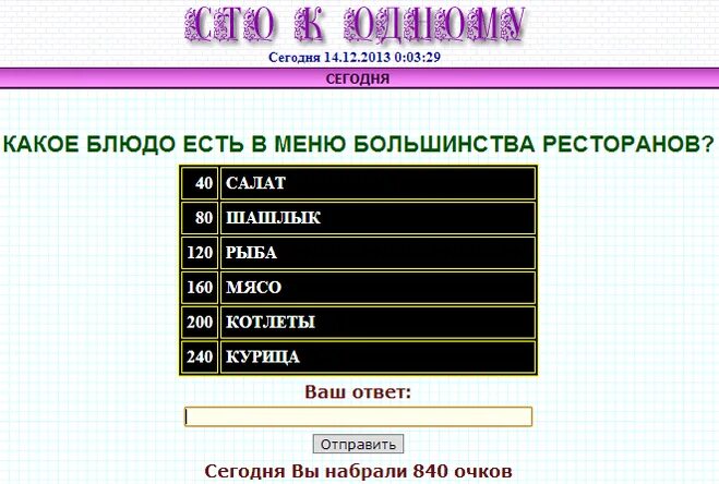 100 к 1 ответы чем можно