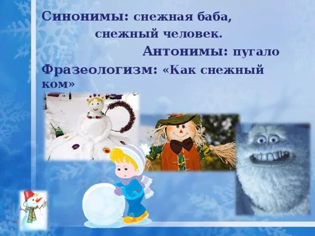 Снег синонимы и антонимы