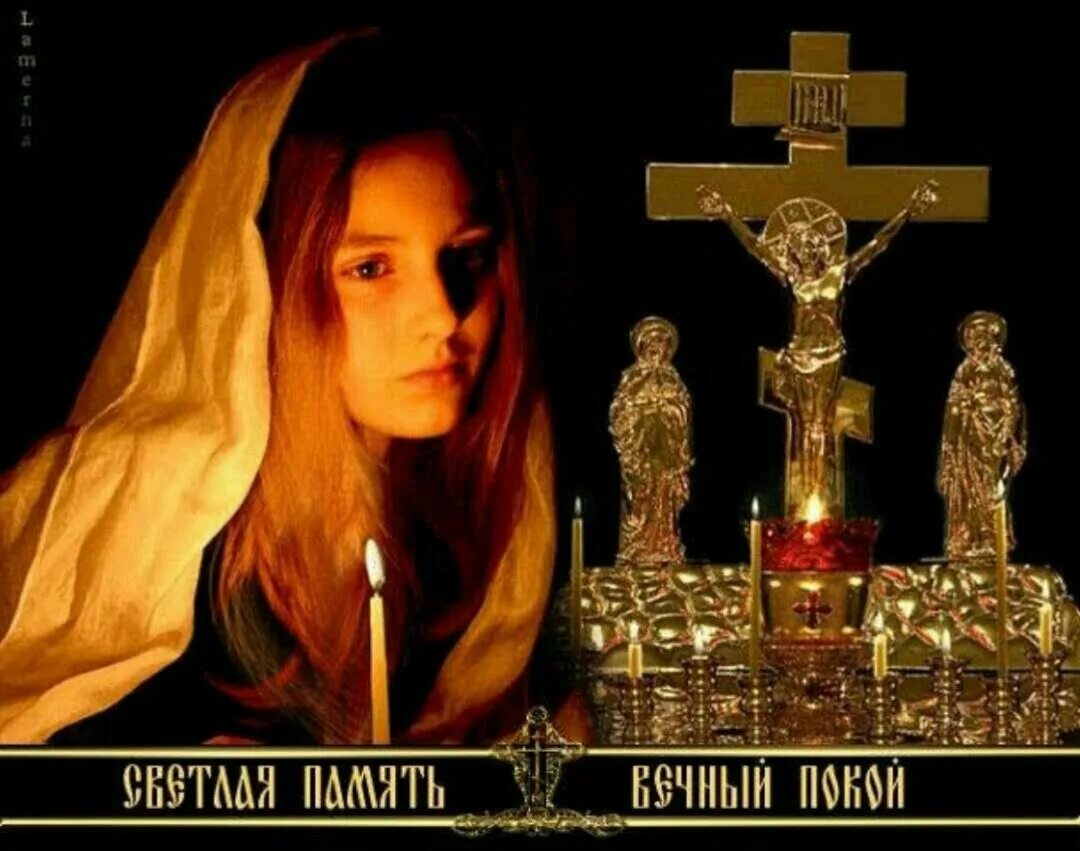 Са5тлая память. Светлая память твоей маме. Вечная память. Царствие небесное вечный покой и светлая. Царствие небесное вечный покой и светлая.
