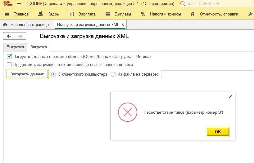 Несоответствие типов параметр 1 скд. Несоответствие типов параметр номер 1. ошибка загрузки данных. несоответствие типов параметр номер 3 в 1с 8.3 при загрузке. в 1с ошибка при загрузке.