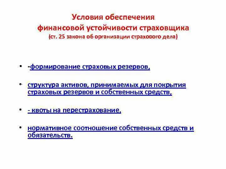 Факторы финансовой устойчивости страховщика. Платежеспособность и финансовая устойчивость. Внешние факторы финансовой устойчивости страховой организации. Методы обеспечения финансовой устойчивости организации. Обеспечения финансовой устойчивости компании.