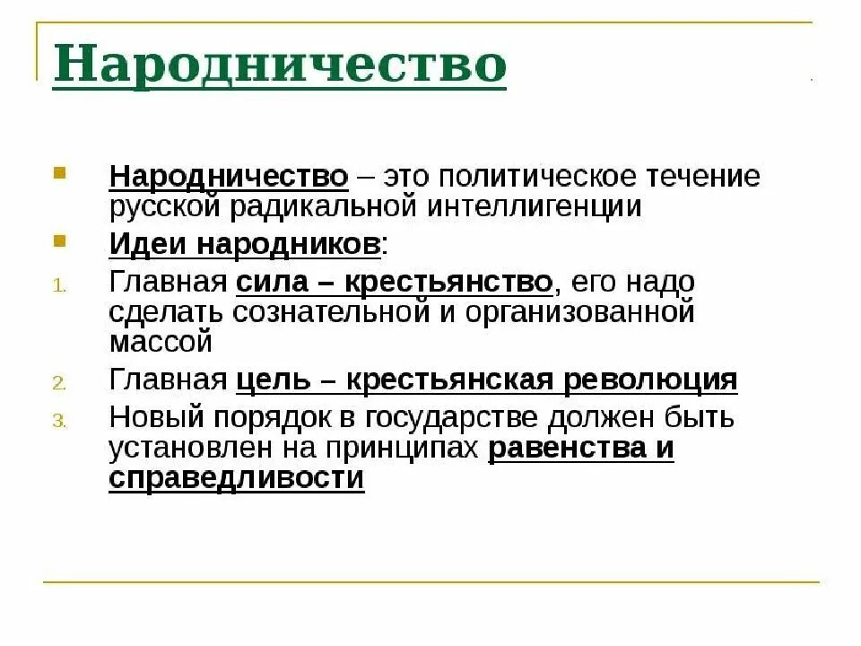 Определения 19 века. Народничество. народники 19 века. народничество в россии. основные идеи народничества.