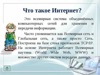 Что такое интернет кратко