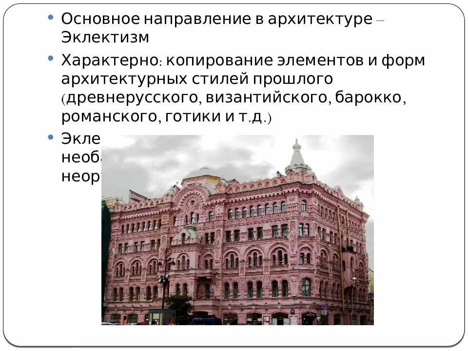 Направления архитектуры в россии. Архитектура второй половины 19 века в России направления эклектизм. Направления архитектуры второй половины 19 века в России. Эклектика и Неорусский стиль в архитектуре 19 века в России. Архитектура России во 2й половине 19 века.