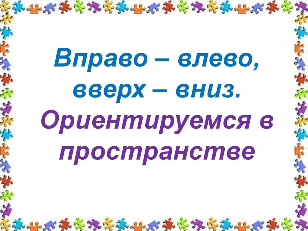 Дидактическая игра вверх вниз вправо влево. Ориентация в пространстве презентация. Ориентировка в пространстве влево вправо. Дидактическая игра слева справа. Песня влево вправо дай