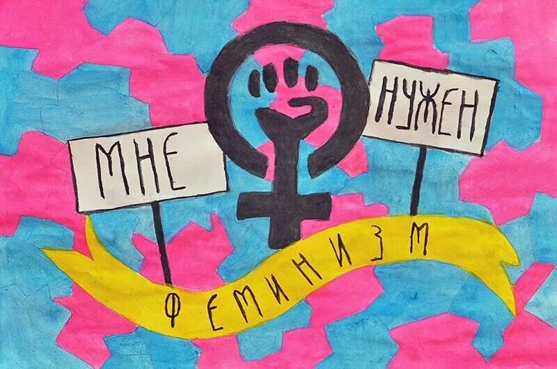 Я выбираю феминизм. Феминизм плакаты. Плакат на тему феменизму. Феминизм нужен. Иллюстрации на тему феминизм.
