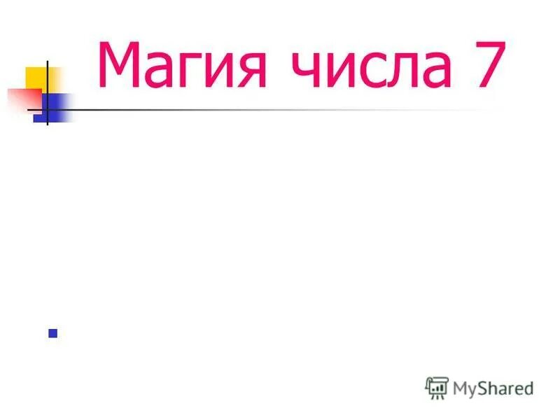 Магия числа 7