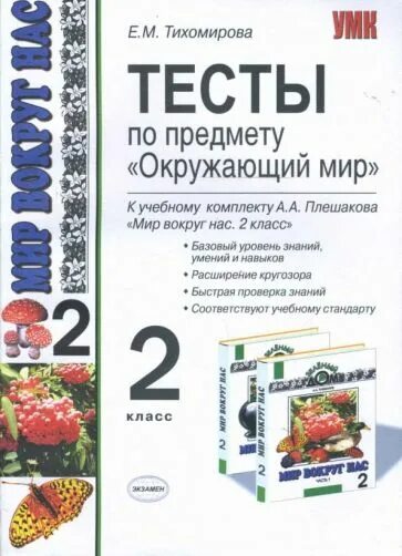 Тест окружающий мир 3 класс тихомирова. Тесты по предмету окружающий мир 2 класс Тихомирова. Тесты окружающий 2 класс Тихомирова. Окружающий мир 2 класс тесты Тихомирова. Тесты по окружающему миру 2 класс Тихомиров.