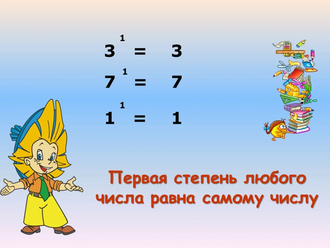 1 в любой степени равно 1. Первая степень числа равна. Первая степень любого числа равна. Первая степень любого числа равна самому числу t 1. Чему равна первая степень числа.