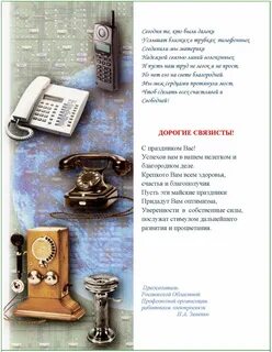 Текст день связи
