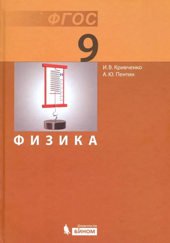 Физика просто 9 класс. Кривченко учебник физика. Учебник по физике ФГОС. Книга физика 9 класс. Физика. 7 Класс. Учебник. Кривченко и.в. Бином, лаборатория знаний, 2015..