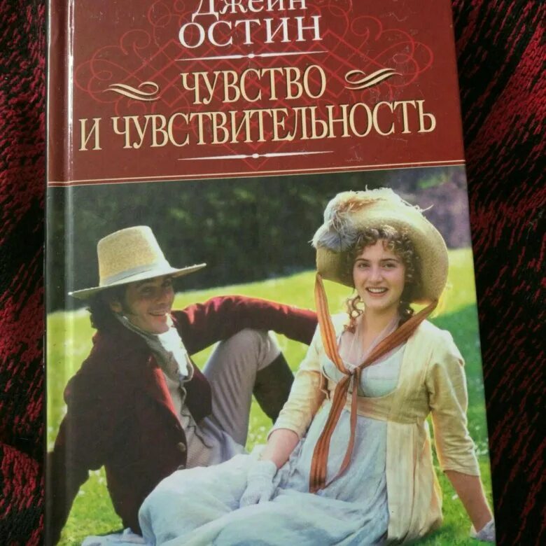 Книги про чувства. Чувство и чувствительность Джейн Остин. Чувство и чувствительность Джейн Остин книга. Чувство и чувствительность Джейн Остин эксклюзивная классика.