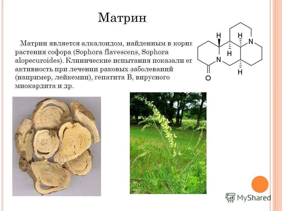 Матрин био применение