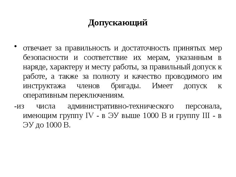 Допускающий и наблюдающий в электроустановках. За что отвечает допускающий к работам в электроустановках. За что отвечает допускающий в электроустановках до и выше 1000. Допускающий работ в электроустановках отвечает.