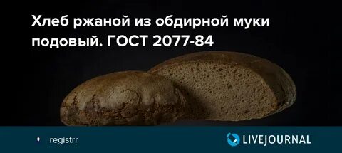 Рецепт хлеба по госту