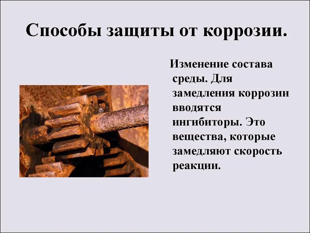 Един коррозия. Коррозия металлов способы защиты металлов от коррозии. Методы защиты металлов от коррозии. Коррозия металла состав. Способы замедления коррозии.