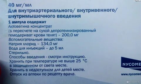 Актовегин побочные действия