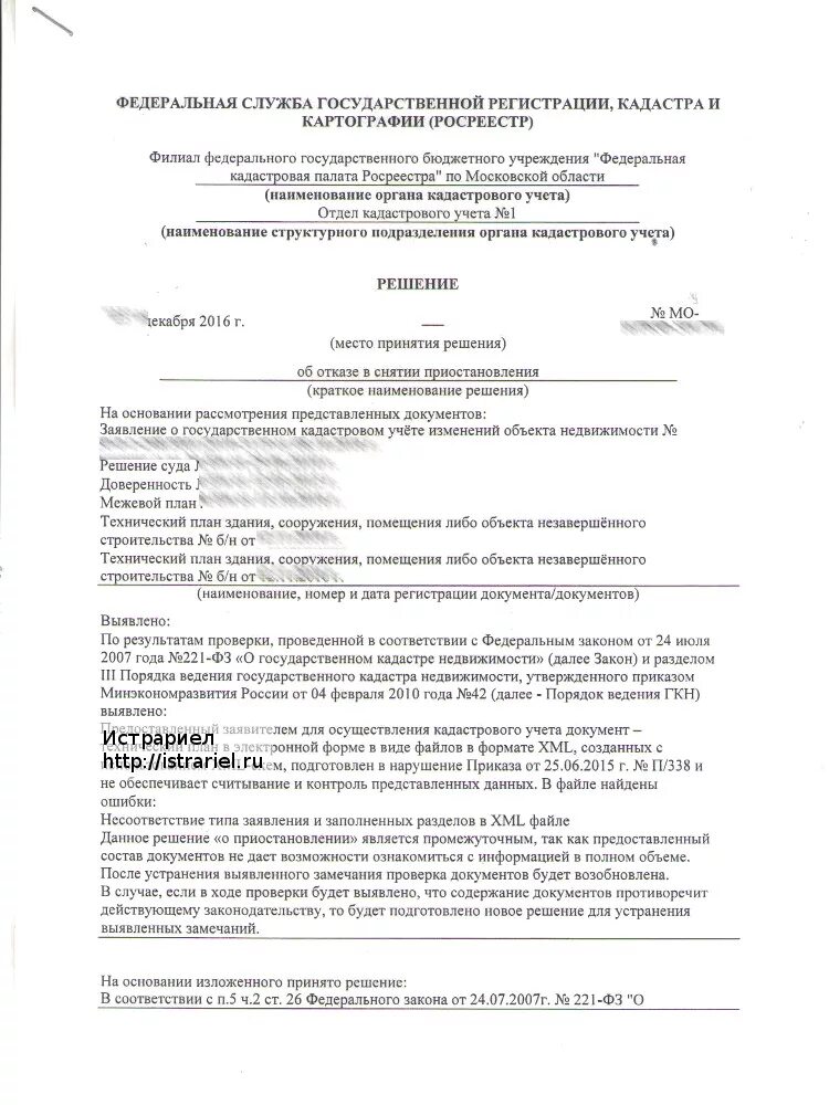 Заявление о приостановлении государственного кадастрового учета. Решение о приостановлении государственного кадастрового учета. Уведомление о приостановлении государственного кадастрового учета. Отказ в постановке объекта недвижимости на учет.