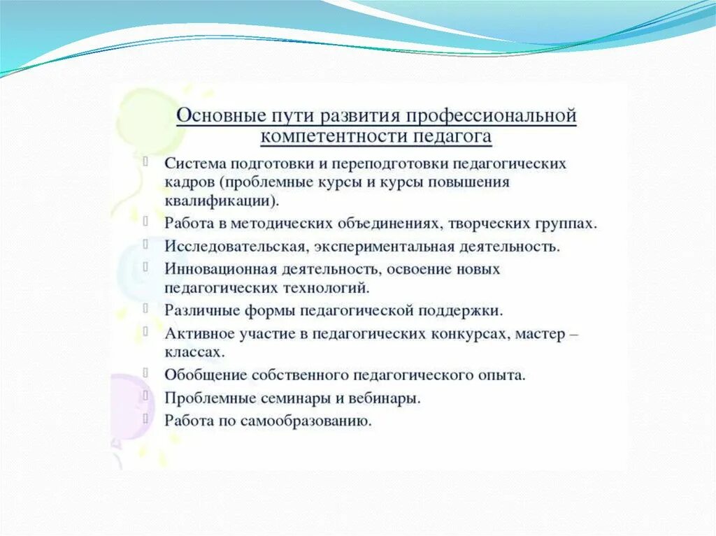 Самоанализ компетенций. Способы повышения профессиональной компетентности воспитателя.. Условия формирования профессиональной компетентности преподавателя. Развитие профессиональной компетентности учителя.. Совершенствование профессиональной компетентности учителя.