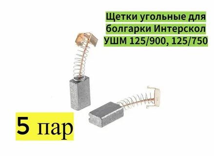 Щетки интерскол 125