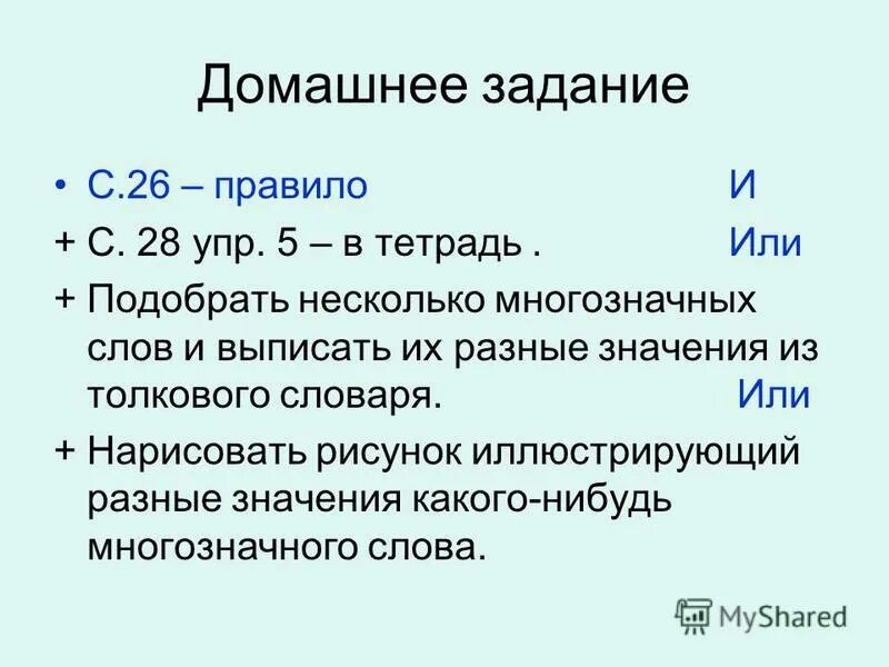 Значение 1. Слова с одним значением. 5 Многозначных слов из толкового словаря. Многозначные слова 5 класс из толкового словаря. 10 Многозначных слов из толкового словаря.