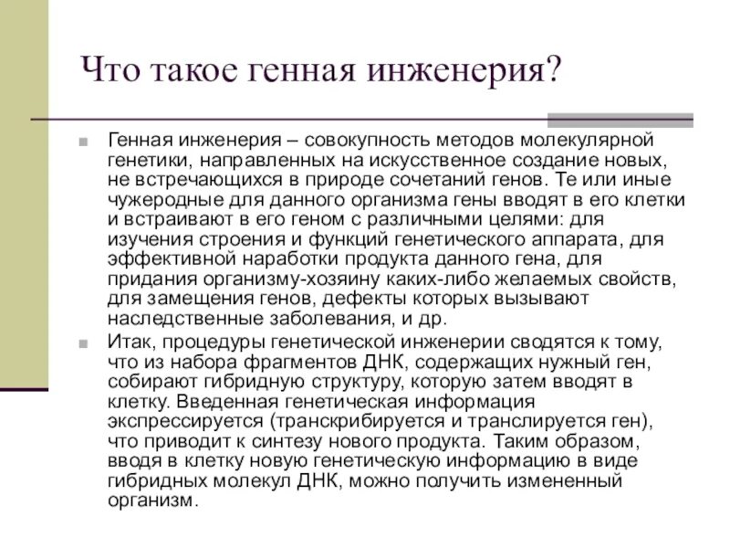 Набор генетики. Генная инженерия. Методы генетической инженерии. Генная инженерия в селекции. Достижения генной инженерии.