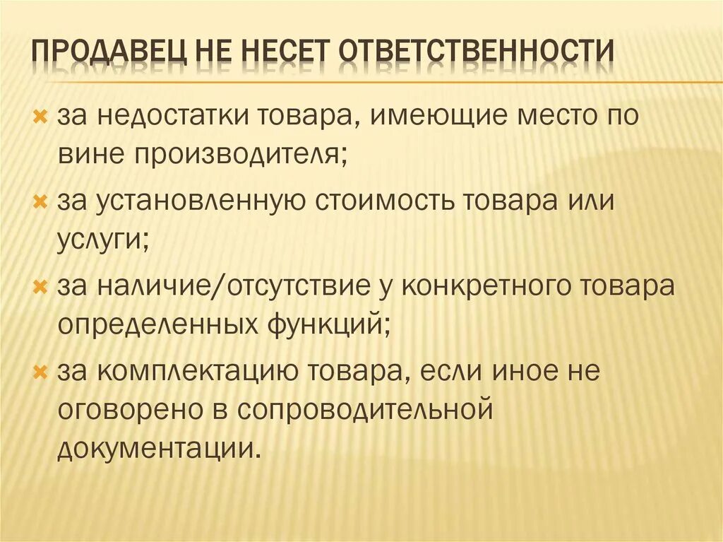 Ответственность продавца за нарушение. Продавец несет ответственность. Продавец имеет право. Обязанности продавца.